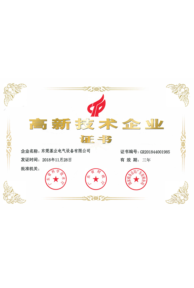 高新技術(shù)企業(yè)證書