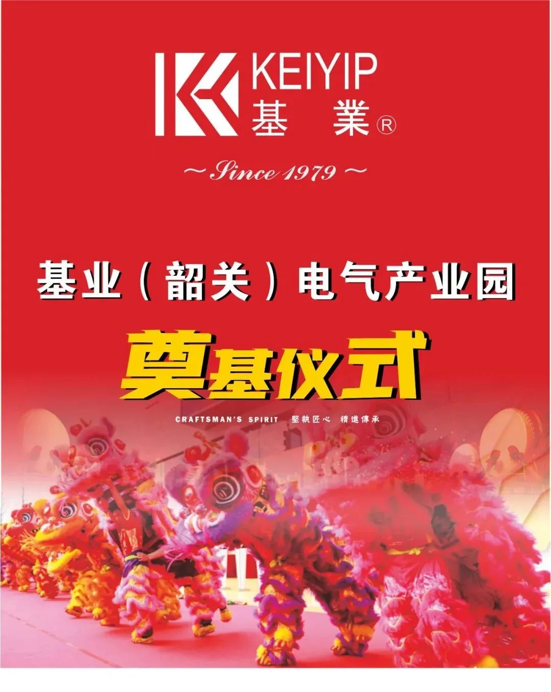 基業(yè)（韶關(guān)）電氣產(chǎn)業(yè)園奠基儀式圓滿舉行！ —— 東莞基業(yè)233名員工代表受邀觀禮，共同見證基業(yè)發(fā)展新篇章!