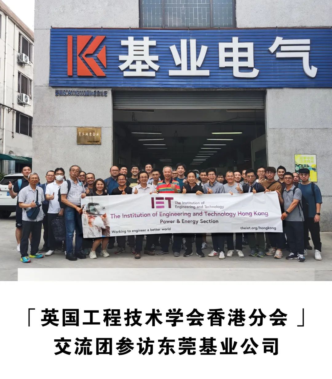 「英國工程技術(shù)學(xué)會香港分會 」交流團(tuán)參訪東莞基業(yè)電氣設(shè)備有限公司