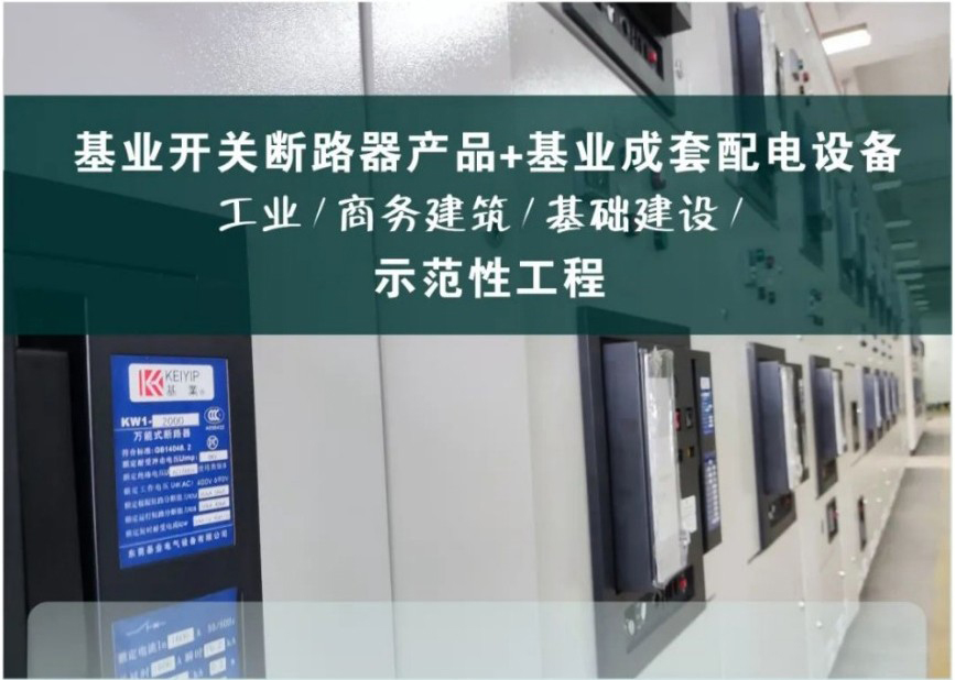 精于此道！基業(yè)電氣低壓斷路器產(chǎn)品【示范性工程】